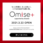 Omise+(オミセプラス)